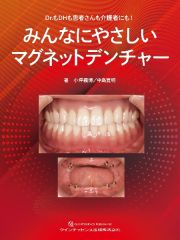 みんなにやさしいマグネットデンチャー　Ｄｒ．もＤＨも患者さんも介護者にも！