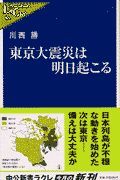 東京大震災は明日起こる