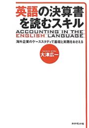 英語の決算書を読むスキル