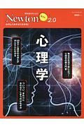 Ｎｅｗｔｏｎライト２．０　心理学　心のしくみがよくわかる！