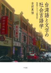 台湾語と文字の社会言語学