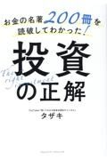 お金の名著２００冊を読破してわかった！投資の正解