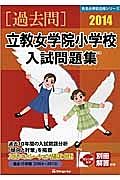 立教女学院小学校　入試問題集　［過去問］　２０１４