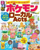 るるぶ　ポケモンローカルＡｃｔｓ