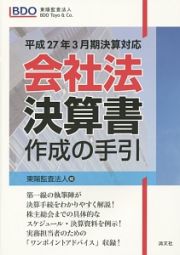 会社法決算書作成の手引　平成２７年３月期決算対応