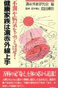 健康家族は遠赤外線上手