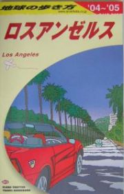 地球の歩き方　ロスアンゼルス　２００４～２００５　Ｂ０３