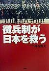 徴兵制が日本を救う