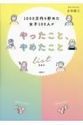 １０００万円を貯めた女子１００人がやったこと、やめたことリスト