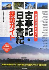 神話の世界をめぐる　古事記・日本書紀探訪ガイド