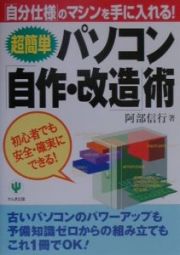 〈超簡単〉パソコン「自作・改造」術