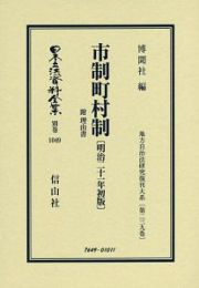 日本立法資料全集　別巻　市制町村制　附　理由＜初版＞　明治二十一年　地方自治法研究復刊大系２３９