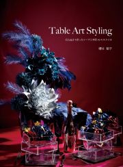 Ｔａｂｌｅ　Ａｒｔ　Ｓｔｙｌｉｎｇ　花鳥風月で彩ったテーブル空間１９のスタイル