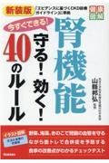 今すぐできる！腎機能守る！効く！４０のルール