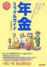 年金ミラクルガイド　平成２１－２２年