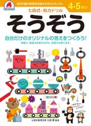 七田式知力ドリル４・５さいそうぞう