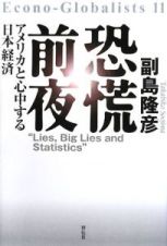 恐慌前夜　アメリカと心中する日本経済