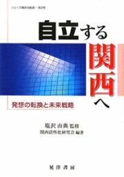 自立する関西へ　シリーズ関西の創造２