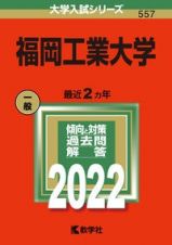 福岡工業大学　２０２２