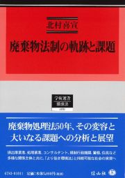 廃棄物法制の軌跡と課題