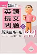 富田の　英語長文問題　解法のルール１４４（上）