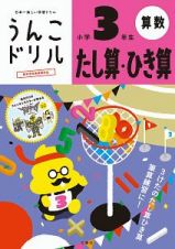 日本一楽しい学習ドリル　うんこドリル　たし算・ひき算　小学３年生