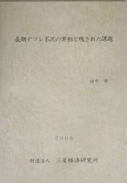 長期デフレ不況の実相と残された課題