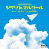 オルゴール・セレクション　ジブリ　ｉｎ　オルゴール～ひこうき雲／いのちの記憶～