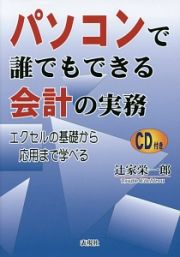 パソコンで誰でもできる会計の実務