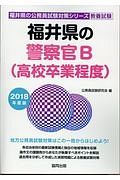 福井県の警察官Ｂ（高校卒業程度）　福井県の公務員試験対策シリーズ　教養試験　２０１８