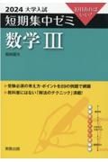 大学入試短期集中ゼミ数学３　１０日あればいい！　２０２４