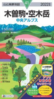 木曽駒・空木岳　２０２２年版　中央アルプス