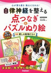 自律神経を整える点つなぎ＆パズルぬり絵　癒しの動物たち編