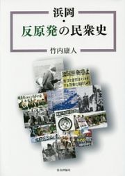 浜岡・反原発の民衆史