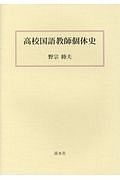 高校国語教師個体史