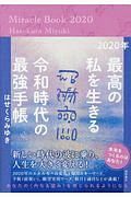 最高の私を生きる令和時代の最強手帳　２０２０