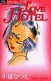 ＬＯＶＥ　ＨＯＴＥＬ