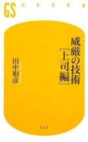 威厳の技術「上司編」