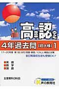 高卒程度認定試験　４年間過去問　旧大検　平成２１年