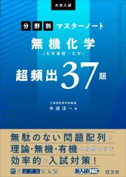 大学入試分野別マスターノート無機化学（化学基礎・化学）超頻出３７題