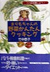 まりもちゃんの野菜かんたんクッキング