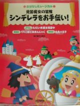 おはなしミュージカル　見習魔女の冒険　シンデレラをお手伝い！