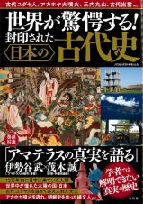 世界が驚愕する！　封印された日本の古代史