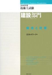 技術士試験　建設部門　傾向と対策　２００８