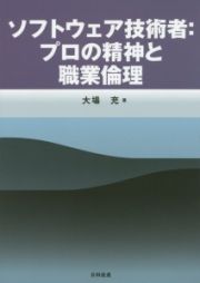 ソフトウェア技術者：プロの精神と職業倫理