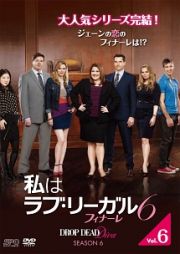 私はラブ・リーガル　ＤＲＯＰ　ＤＥＡＤ　Ｄｉｖａ　シーズン６　フィナーレＶｏｌ．６