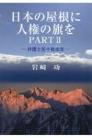 日本の屋根に人権の旗を　弁護士五十有余年　ＰＡＲＴ２