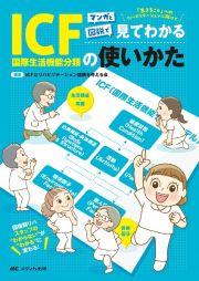 マンガと図説で見てわかるＩＣＦ（国際生活機能分類）の使いかた　回復期リハスタッフの“わからない”が“わかる”に変