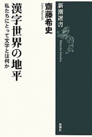 漢字世界の地平