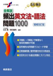 全解説・頻出英文法・語法問題１０００